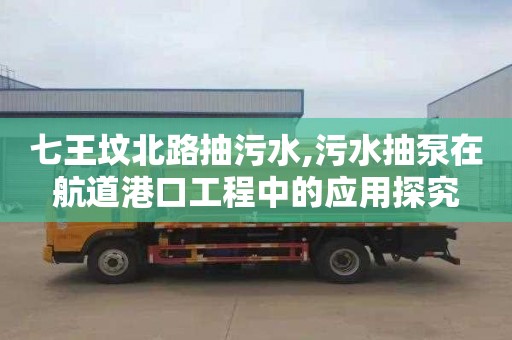 七王坟北路抽污水,污水抽泵在航道港口工程中的应用探究