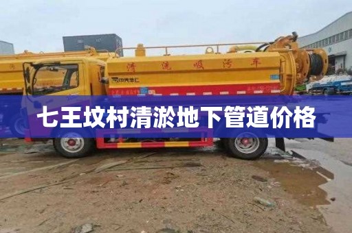 七王坟村清淤地下管道价格