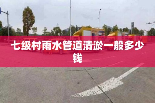 七级村雨水管道清淤一般多少钱