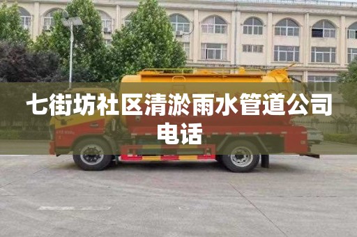 七街坊社区清淤雨水管道公司电话