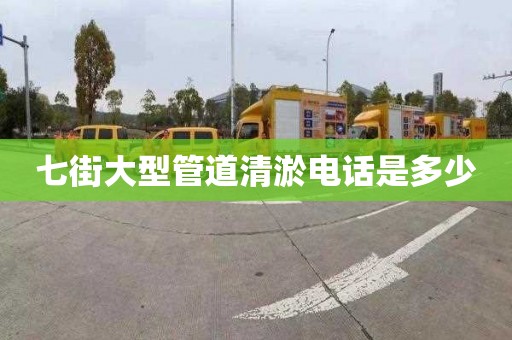 七街大型管道清淤电话是多少