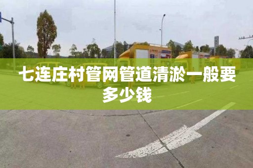 七连庄村管网管道清淤一般要多少钱
