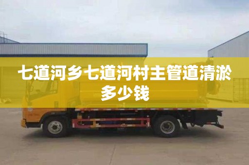 七道河乡七道河村主管道清淤多少钱