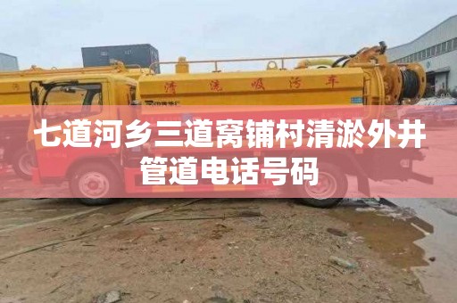 七道河乡三道窝铺村清淤外井管道电话号码