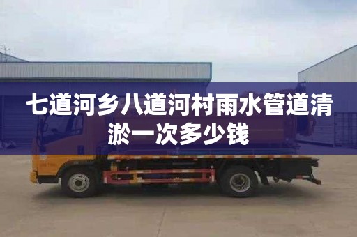 七道河乡八道河村雨水管道清淤一次多少钱