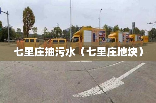 七里庄抽污水（七里庄地块）