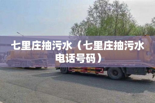 七里庄抽污水（七里庄抽污水电话号码）