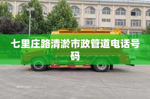 七里庄路清淤市政管道电话号码