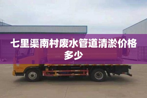 七里渠南村废水管道清淤价格多少