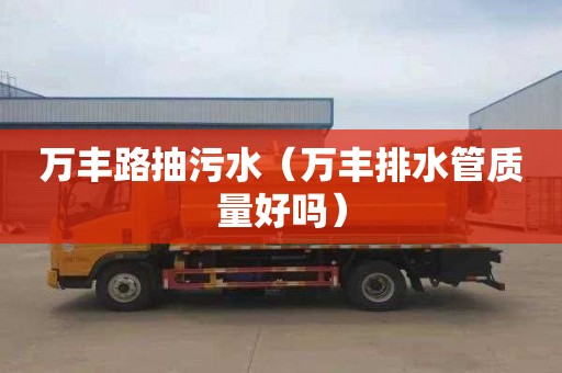 万丰路抽污水（万丰排水管质量好吗）