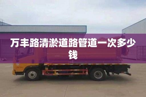 万丰路清淤道路管道一次多少钱