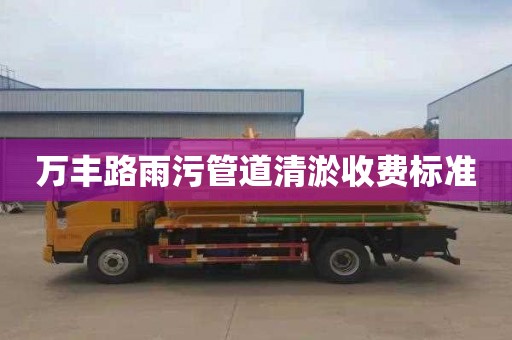 万丰路雨污管道清淤收费标准