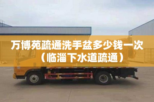 万博苑疏通洗手盆多少钱一次（临淄下水道疏通）