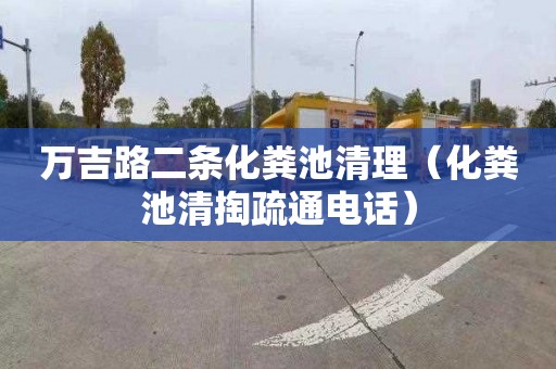 万吉路二条化粪池清理（化粪池清掏疏通电话）