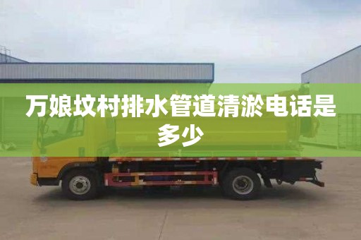 万娘坟村排水管道清淤电话是多少