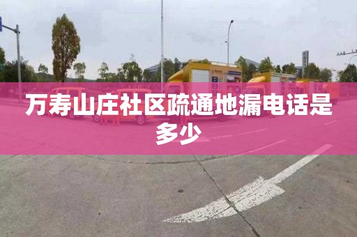 万寿山庄社区疏通地漏电话是多少