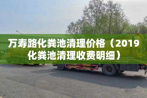 万寿路化粪池清理价格（2019化粪池清理收费明细）