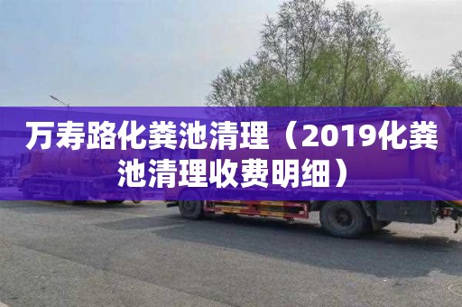 万寿路化粪池清理（2019化粪池清理收费明细）