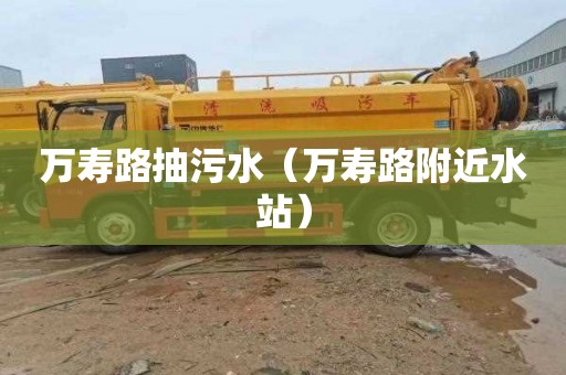 万寿路抽污水（万寿路附近水站）