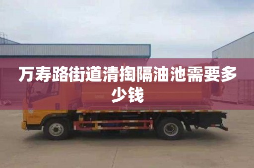 万寿路街道清掏隔油池需要多少钱