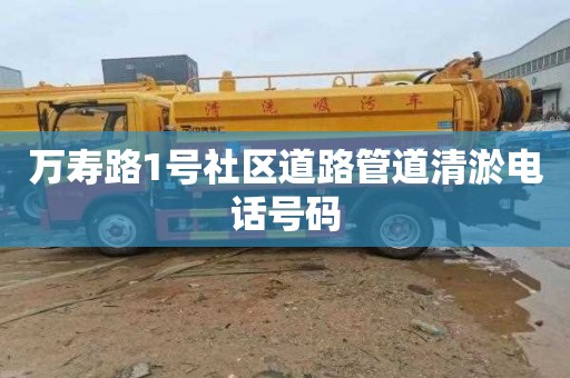 万寿路1号社区道路管道清淤电话号码