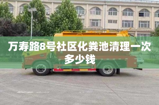 万寿路8号社区化粪池清理一次多少钱