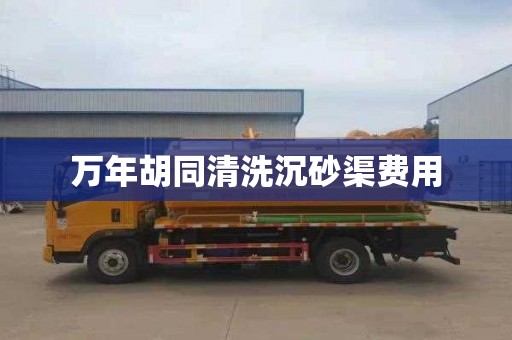 万年胡同清洗沉砂渠费用