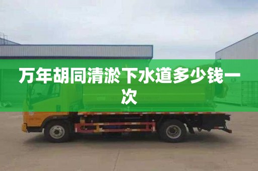 万年胡同清淤下水道多少钱一次