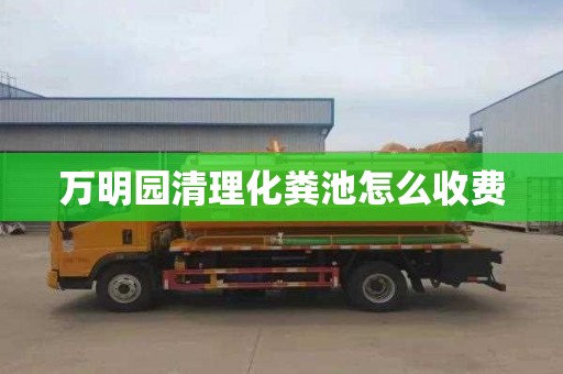 万明园清理化粪池怎么收费