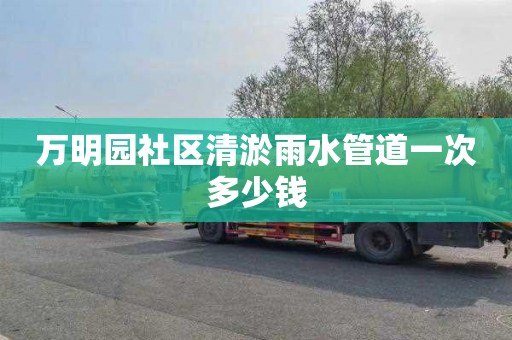 万明园社区清淤雨水管道一次多少钱