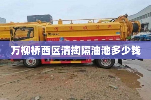 万柳桥西区清掏隔油池多少钱