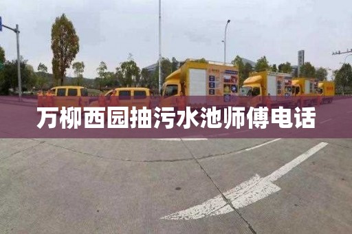 万柳西园抽污水池师傅电话