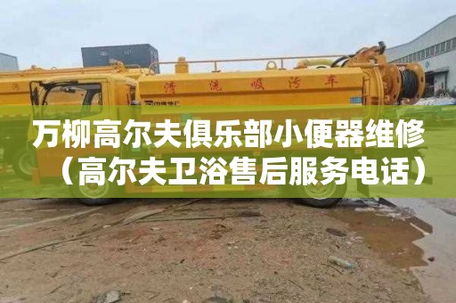 万柳高尔夫俱乐部小便器维修（高尔夫卫浴售后服务电话）