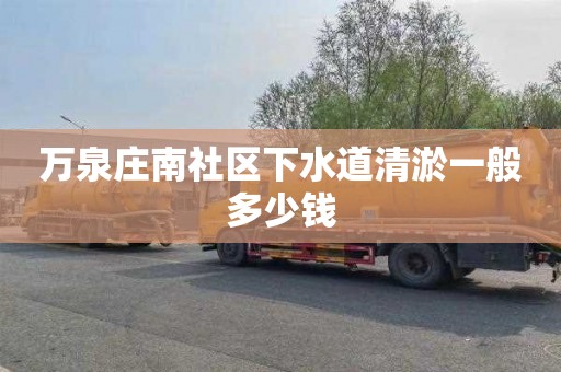 万泉庄南社区下水道清淤一般多少钱