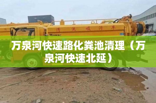 万泉河快速路化粪池清理（万泉河快速北延）