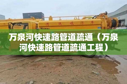 万泉河快速路管道疏通（万泉河快速路管道疏通工程）