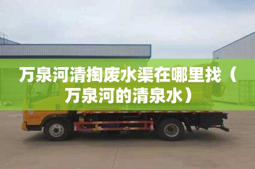 万泉河清掏废水渠在哪里找（万泉河的清泉水）