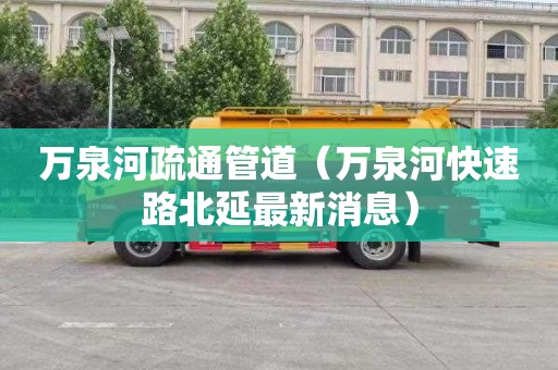 万泉河疏通管道（万泉河快速路北延最新消息）