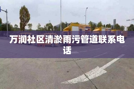 万润社区清淤雨污管道联系电话