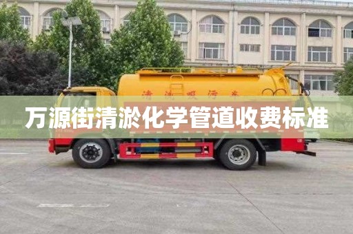 万源街清淤化学管道收费标准