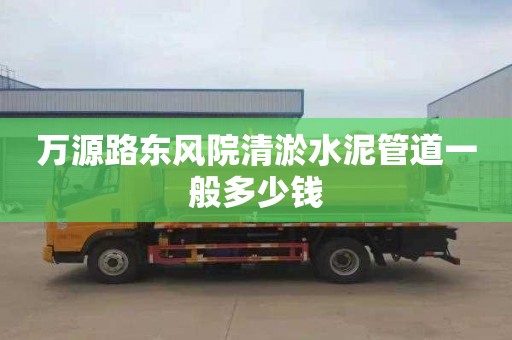 万源路东风院清淤水泥管道一般多少钱