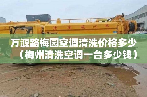万源路梅园空调清洗价格多少（梅州清洗空调一台多少钱）