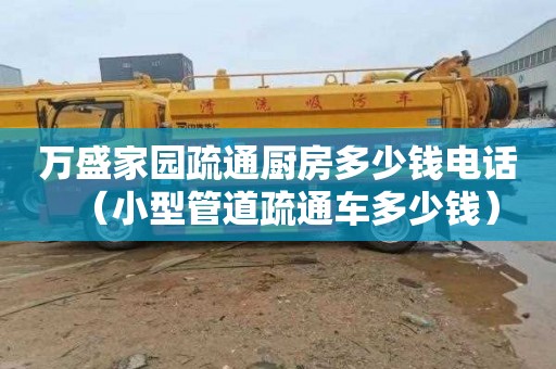 万盛家园疏通厨房多少钱电话（小型管道疏通车多少钱）