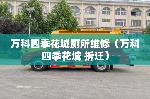 万科四季花城厕所维修（万科四季花城 拆迁）