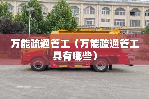 万能疏通管工（万能疏通管工具有哪些）
