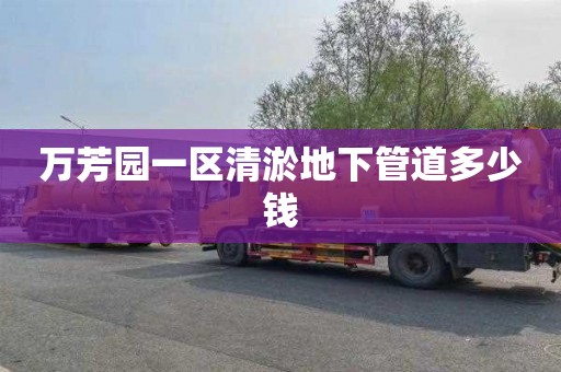 万芳园一区清淤地下管道多少钱