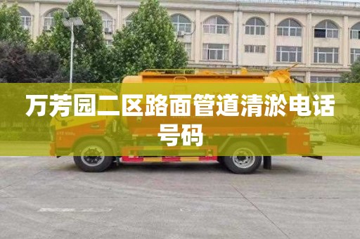 万芳园二区路面管道清淤电话号码
