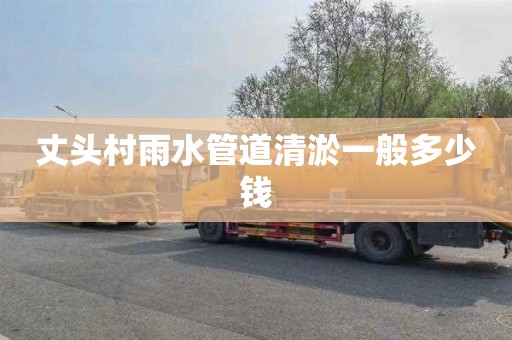 丈头村雨水管道清淤一般多少钱