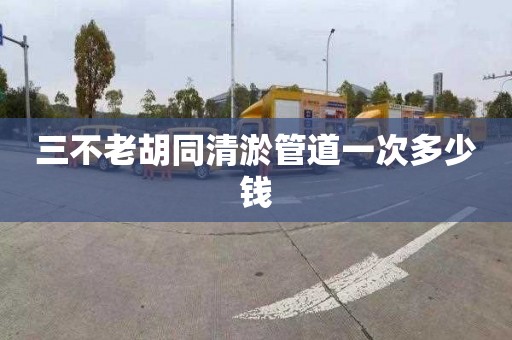 三不老胡同清淤管道一次多少钱