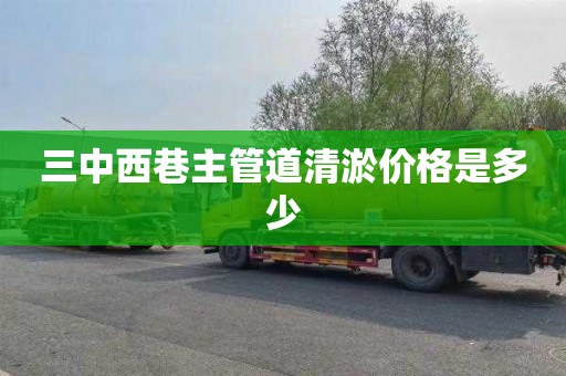 三中西巷主管道清淤价格是多少